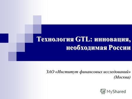 Технология GTL: инновация, необходимая России ЗАО «Институт финансовых исследований» (Москва)