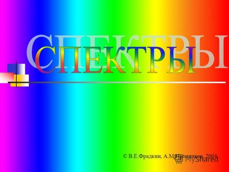 © В.Е.Фрадкин, А.М.Иконников, 2004. Спектры испускания Совокупность частот (или длин волн), которые содержатся в излучении какого-либо вещества, называют.