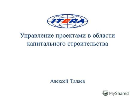 Управление проектами в области капитального строительства Алексей Талаев.