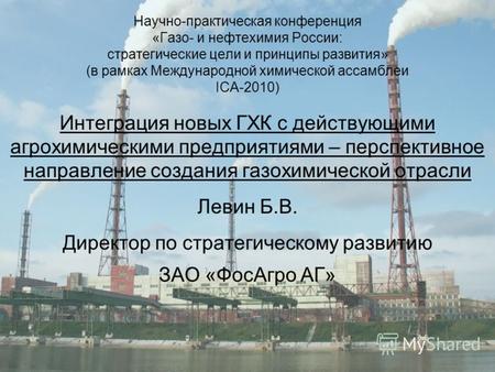 Научно-практическая конференция «Газо- и нефтехимия России: стратегические цели и принципы развития» (в рамках Международной химической ассамблеи ICA-2010)