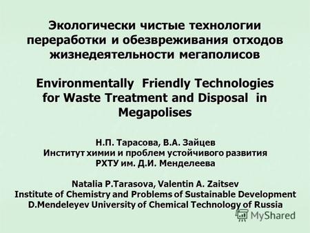 Экологически чистые технологии переработки и обезвреживания отходов жизнедеятельности мегаполисов Environmentally Friendly Technologies for Waste Treatment.