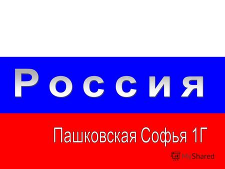 Официальные названия государства - «Российская Федерация» или «Россия». Государство расположено в Восточной Европе и Северной Азии и граничит с 18 странами.