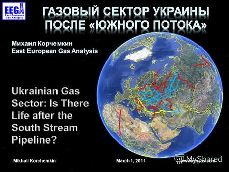 March 1, 2011 Mikhail Korchemkin www.eegas.com. Газовый баланс после «Южного потока» Ukrainian Gas Balance after South Stream Nord Stream сокращает объём.