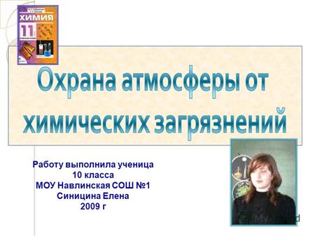Работу выполнила ученица 10 класса МОУ Навлинская СОШ 1 Синицина Елена 2009 г.