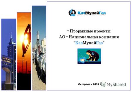 Острава - 2009 Прорывные проекты Прорывные проекты АО Национальная компанияКазМунайГаз.