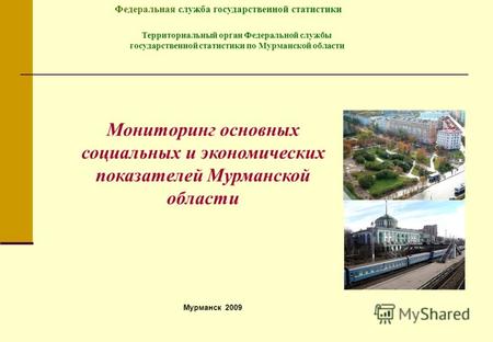 Мониторинг основных социальных и экономических показателей Мурманской области Мурманск 2009 Территориальный орган Федеральной службы государственной статистики.