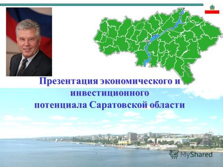 Презентация экономического и инвестиционного потенциала Саратовской области.