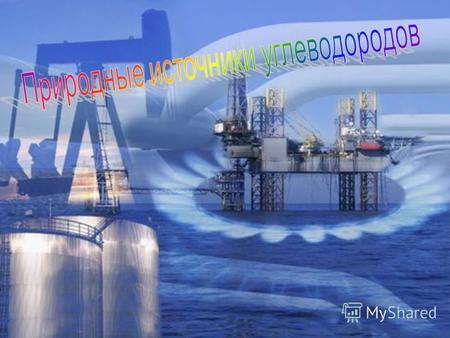 Попутный нефтяной газ Природный газ Каменный уголь 4 2 1 Нефть 3.