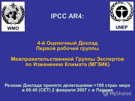IPCC AR4: 4-й Оценочный Доклад Первой рабочей группы Межправительственной Группы Экспертов по Изменению Климата (МГЭИК) Резюме Доклада принято делегациями.