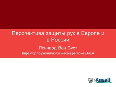 Перспектива защиты рук в Европе и в России Леннард Ван Суст Директор по развитию бизнеса в регионе ЕМЕА.