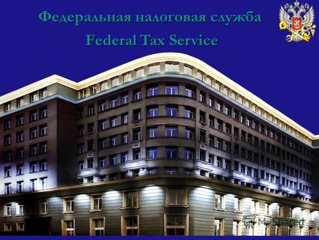 Федеральная налоговая служба Federal Tax Service.