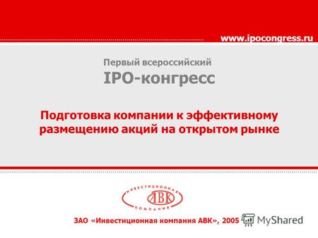 Первый всероссийский IPO-конгресс Подготовка компании к эффективному размещению акций на открытом рынке www.ipocongress.ru ЗАО «Инвестиционная компания.