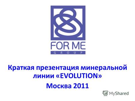 Краткая презентация минеральной линии «EVOLUTION» Москва 2011.