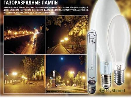 Газоразрядные лампы – это лампы, в которых электрическая энергия преобразуется в оптическое излучение при прохождении электрического тока через газы и.