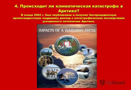 4. Происходит ли климатическая катастрофа в Арктике? В конце 2004 г. был опубликован и получил беспрецедентную пропагандистскую поддержку доклад о катастрофических.