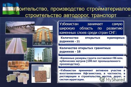 [1][1] Строительство, производство стройматериалов, строительство автодорог, транспорт Узбекистан занимает самую широкую область по развитию каменных слоев.