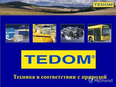 Техника в соответствии с природой. Фирма TЕДOM о.о.о. была основана в 1991 году в городе Tржебич как частное общество. Предмет деятельности : - Разработка,
