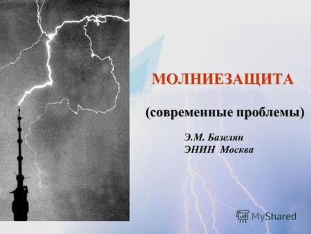 МОЛНИЕЗАЩИТА (современные проблемы) Э.М. Базелян ЭНИН Москва.