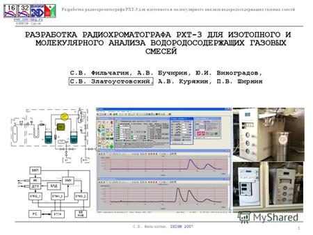 Www.crw-daq.ru www.crw-daq.ru ВНИИЭФ Саров Разработка радиохроматографа РХТ-3 для изотопного и молекулярного анализа водородосодержащих газовых смесей.