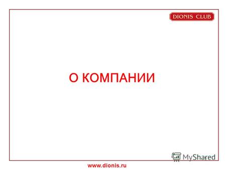 Www.dionis.ru 1 О КОМПАНИИ. www.dionis.ru 2 DIONIS CLUB – компания, владеющая одноименной торговой маркой.