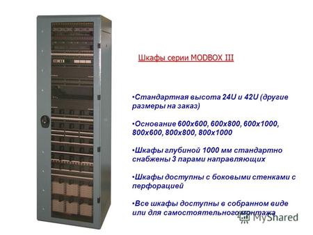Шкафы серии MODBOX III Стандартная высота 24U и 42U (другие размеры на заказ) Основание 600x600, 600x800, 600x1000, 800x600, 800x800, 800x1000 Шкафы глубиной.