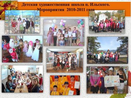 Детская художественная школа п. Ильского. Мероприятия 2010-2011 года.