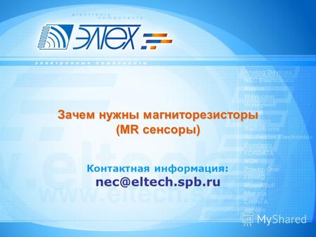 Зачем нужны магниторезисторы (MR сенсоры) Контактная информация: nec@eltech.spb.ru.