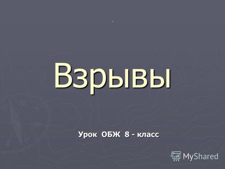 Взрывы Урок ОБЖ 8 - класс.. Содержание: Взрывы. Поражающие факторы. Зоны действия взрыва. Действие взрыва на здания, сооружения, оборудование. Действие.