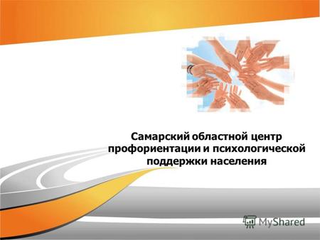 Самарский областной центр профориентации и психологической поддержки населения.