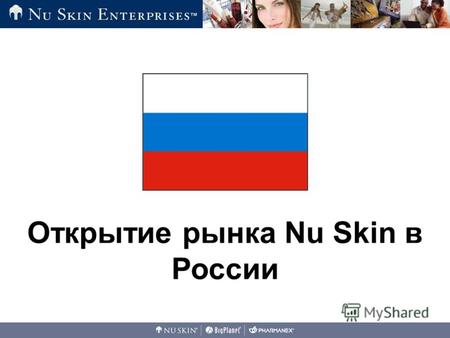 Открытие рынка Nu Skin в России. *CIA Factbook Рынок в России Население России (2004) –Население 143.4 Млн –Население старше 15 лет 122.5 Млн –Трудоспособное.