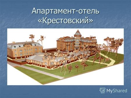 Апартамент-отель «Крестовский». Управляющая компания «Югра Северо-Запад», разрабатывает и реализует проект по созданию жилого комплекса по адресу: Крестовский.