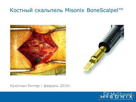 Костный скальпель Misonix BoneScalpel Кристиан Риттер | февраль 2010г.