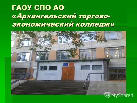 ГАОУ СПО АО «Архангельский торгово- экономический колледж»