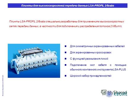 Московское Представительство KRONE GmbH Плинты для высокоскоростной передачи данных LSA-PROFIL 2/8xabs Плинты LSA-PROFIL 2/8xabs специально разработаны.