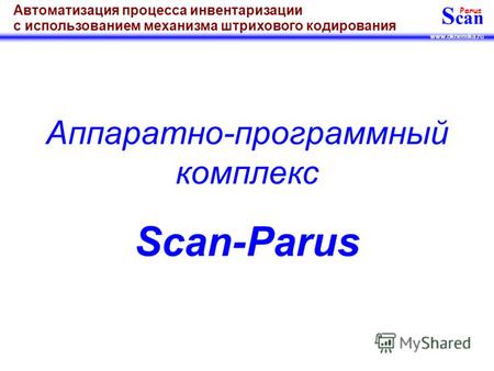 S can Parus www.oknemika.ru Автоматизация процесса инвентаризации с использованием механизма штрихового кодирования Аппаратно-программный комплекс Scan-Parus.