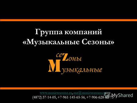 Группа компаний «Музыкальные Сезоны» www.musicseasons.ruwww.musicseasons.ru, mz@musicseasons.rumz@musicseasons.ru (4872) 37-14-05, +7-961-145-65-56, +7-906-628-62-73.