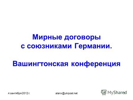 4 сентября 2012 г.alanx@ukrpost.net1 Мирные договоры с союзниками Германии. Вашингтонская конференция.
