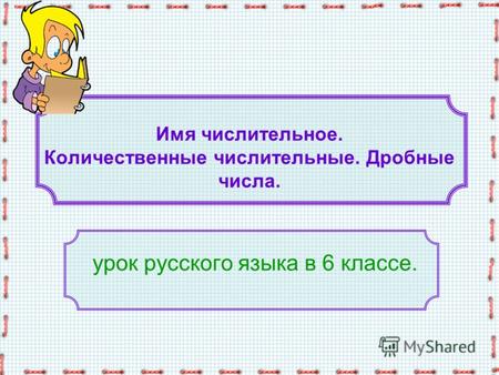Имя числительное. Количественные числительные. Дробные числа. урок русского языка в 6 классе.