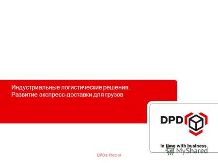 DPD в России Индустриальные логистические решения. Развитие экспресс-доставки для грузов.