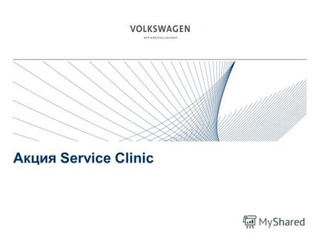 Акция Service Clinic. Stand:K-GVO-SO/1 Цели акции (1) Основные цели акции: Привлечение новых клиентов Создание положительного имиджа сервиса у официального.