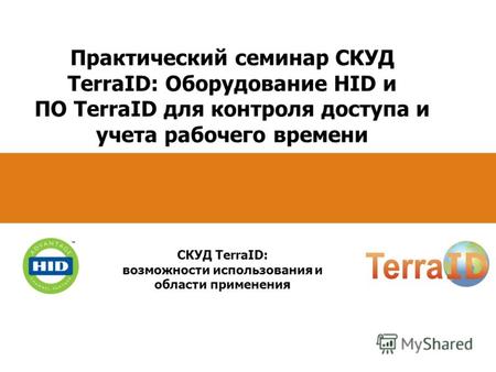 Практический семинар СКУД TerraID: Оборудование HID и ПО TerraID для контроля доступа и учета рабочего времени СКУД TerraID: возможности использования.
