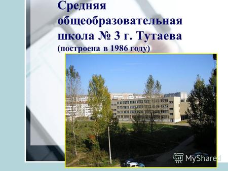 Средняя общеобразовательная школа 3 г. Тутаева (построена в 1986 году)