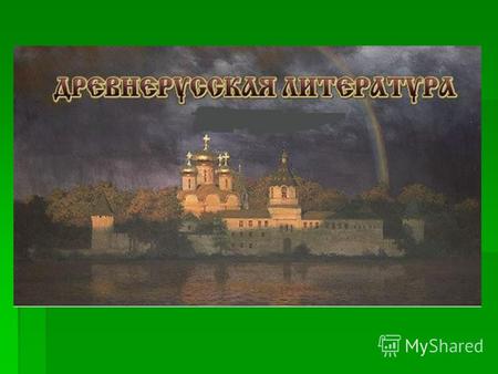 Что такое древнерусская литература? Древнерусская литература- это русская литература первых веков её существования Древнерусская литература- это русская.