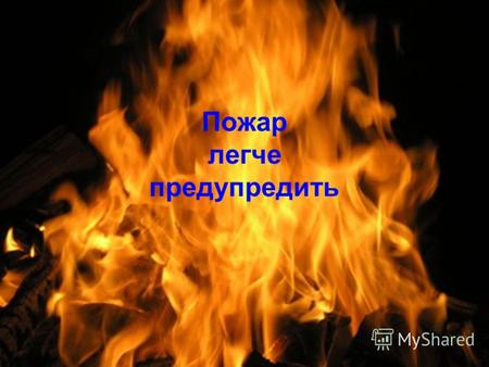 Пожар легче предупредить. Детская шалость с огнем По статистике каждый двадцатый пожар в России происходит в результате детской шалости или неосторожности.