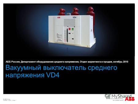 © ABB Group August 22, 2012 | Slide 1 Вакуумный выключатель среднего напряжения VD4 АББ Россия, Департамент оборудования среднего напряжения, Отдел маркетинга.