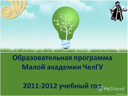 Образовательная программа Малой академии ЧелГУ 2011-2012 учебный год.