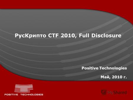 РусКрипто CTF 2010, Full Disclosure Positive Technologies Май, 2010 г.