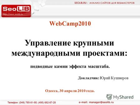 WebCamp2010 Докладчик: Юрий Кушнеров Управление крупными международными проектами: подводные камни эффекта масштаба. Одесса, 30 апреля 2010 года.