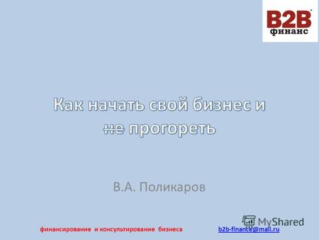 В.А. Поликаров финансирование и консультирование бизнеса b2b-finance@mail.rub2b-finance@mail.ru.