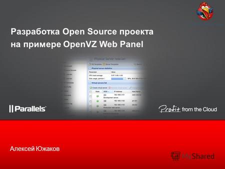 Разработка Open Source проекта на примере OpenVZ Web Panel Алексей Южаков.